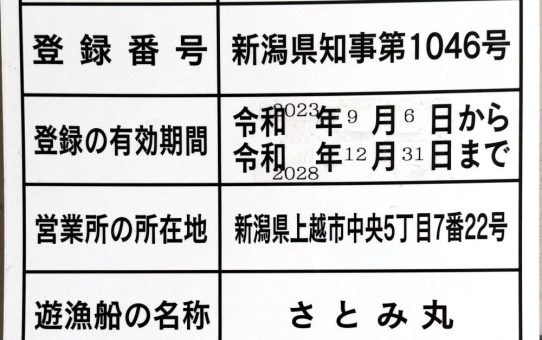 遊漁船業者登録票